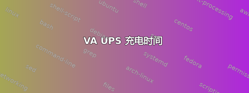 1200VA UPS 充电时间