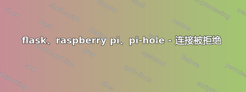 flask、raspberry pi、pi-hole - 连接被拒绝