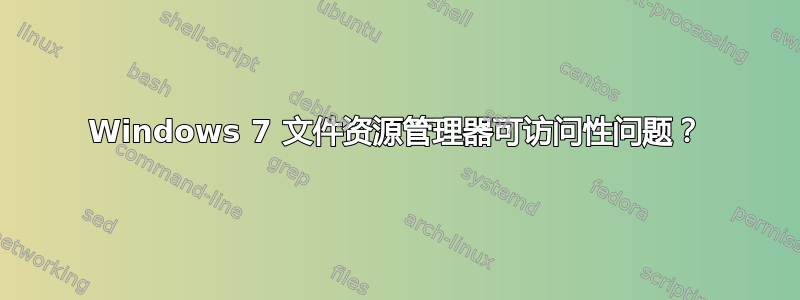 Windows 7 文件资源管理器可访问性问题？