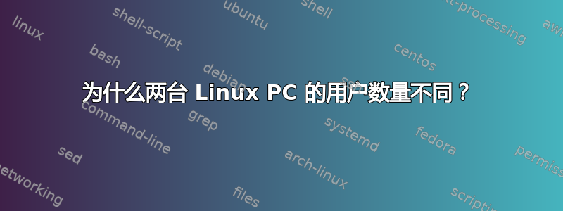 为什么两台 Linux PC 的用户数量不同？