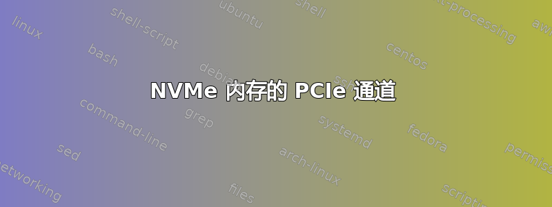 NVMe 内存的 PCIe 通道