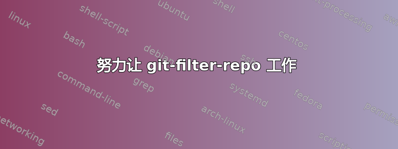 努力让 git-filter-repo 工作