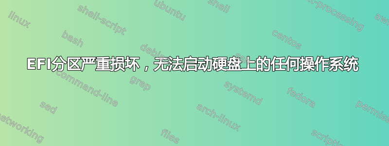 EFI分区严重损坏，无法启动硬盘上的任何操作系统