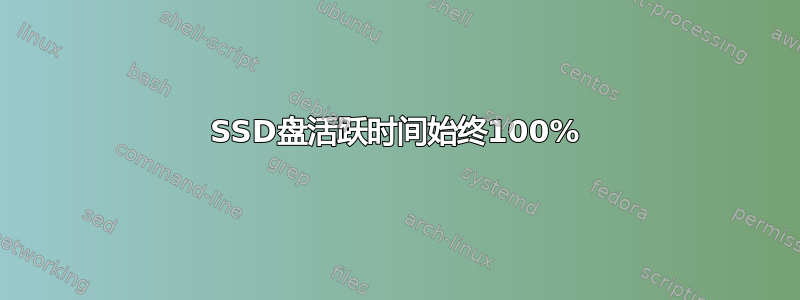 SSD盘活跃时间始终100%