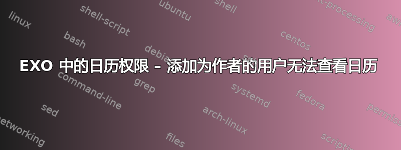 EXO 中的日历权限 – 添加为作者的用户无法查看日历