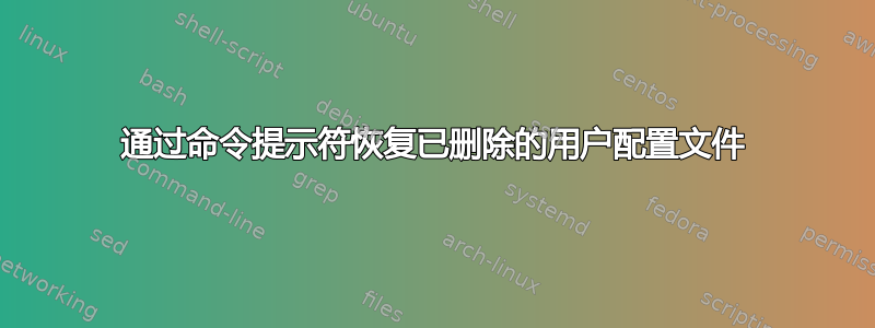 通过命令提示符恢复已删除的用户配置文件