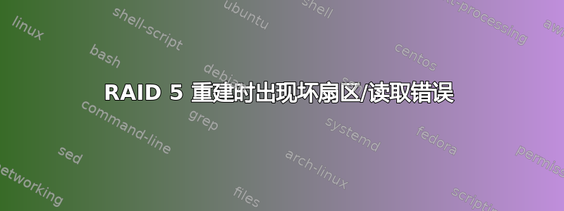 RAID 5 重建时出现坏扇区/读取错误