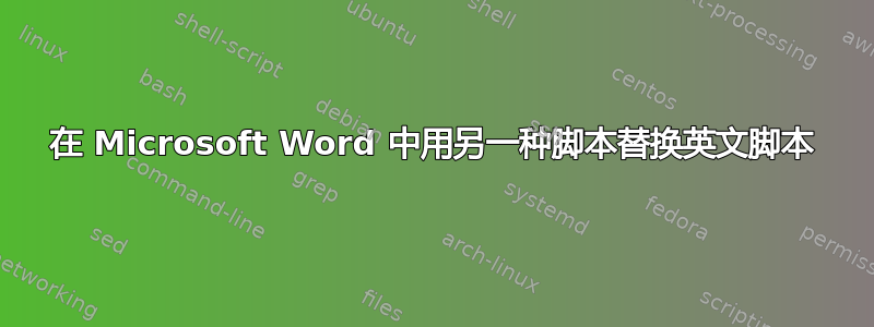 在 Microsoft Word 中用另一种脚本替换英文脚本