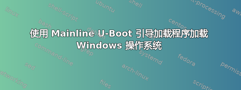 使用 Mainline U-Boot 引导加载程序加载 Windows 操作系统