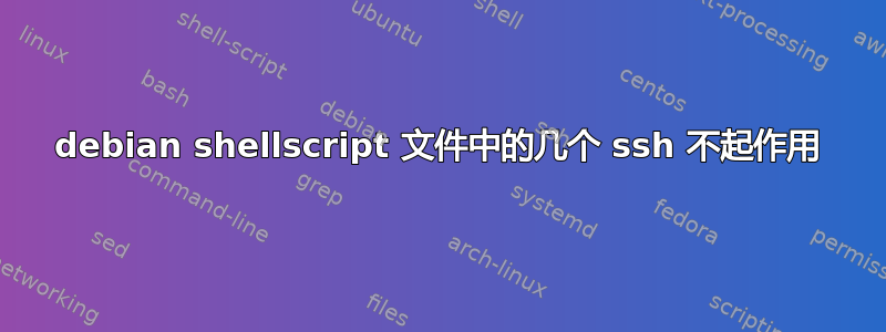 debian shellscript 文件中的几个 ssh 不起作用