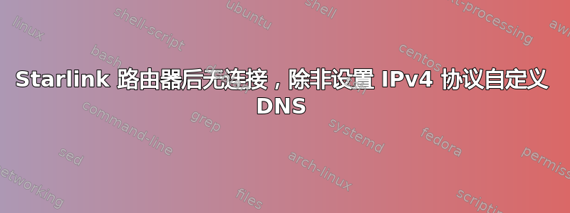 Starlink 路由器后无连接，除非设置 IPv4 协议自定义 DNS