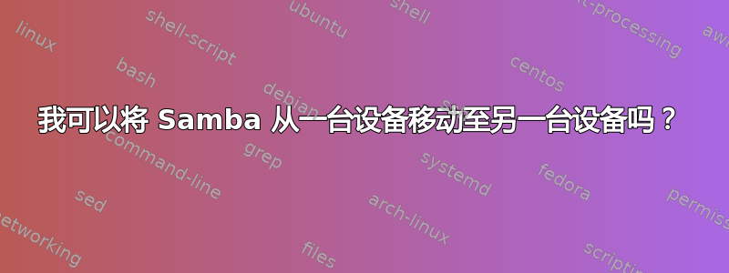 我可以将 Samba 从一台设备移动至另一台设备吗？