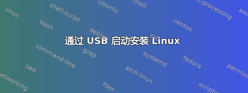 通过 USB 启动安装 Linux