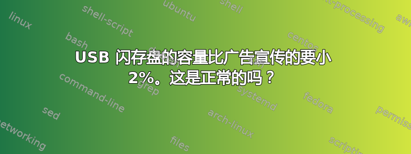 USB 闪存盘的容量比广告宣传的要小 2%。这是正常的吗？