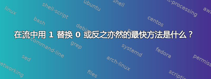 在流中用 1 替换 0 或反之亦然的最快方法是什么？