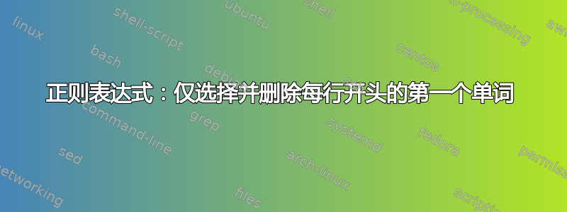 正则表达式：仅选择并删除每行开头的第一个单词