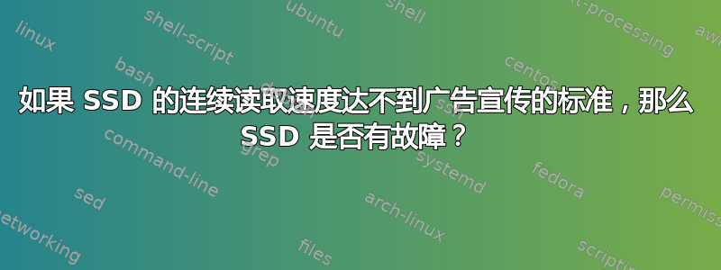 如果 SSD 的连续读取速度达不到广告宣传的标准，那么 SSD 是否有故障？