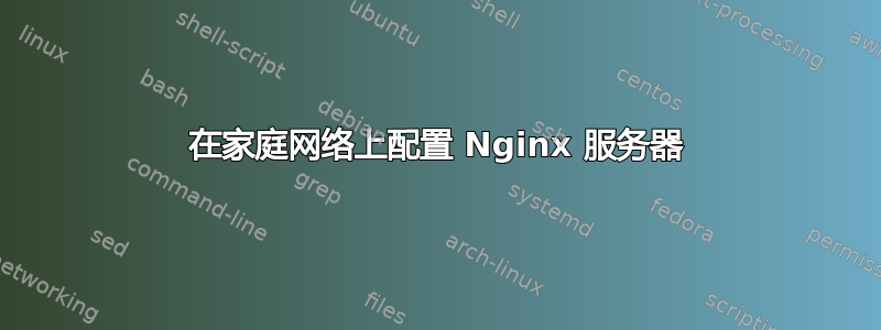 在家庭网络上配置 Nginx 服务器