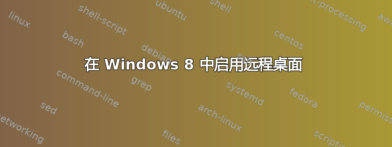 在 Windows 8 中启用远程桌面