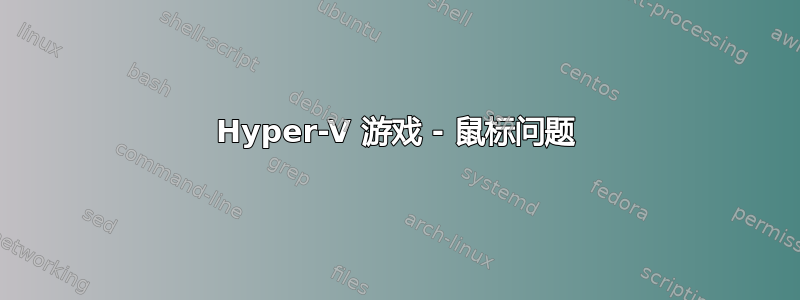 Hyper-V 游戏 - 鼠标问题