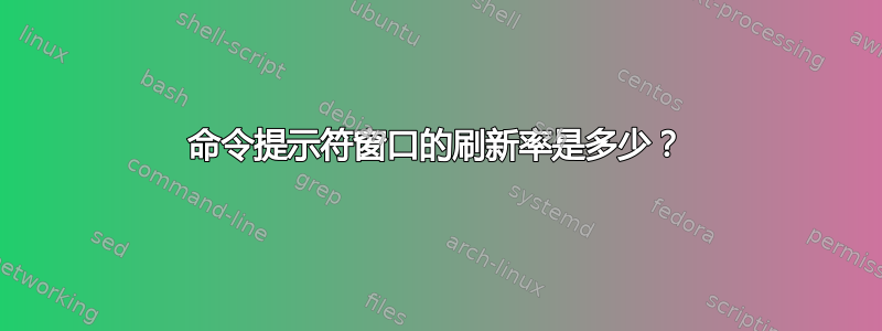 命令提示符窗口的刷新率是多少？