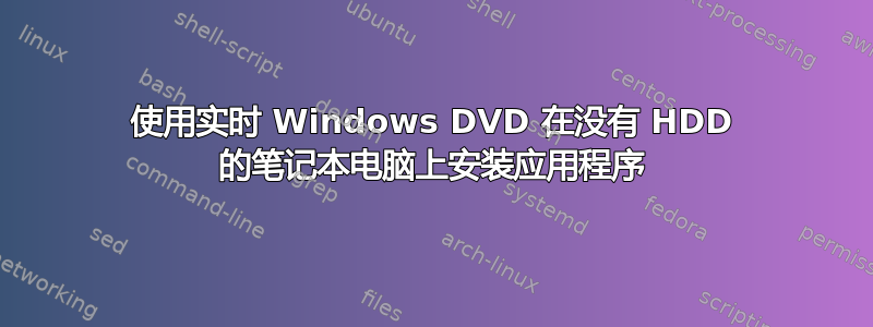 使用实时 Windows DVD 在没有 HDD 的笔记本电脑上安装应用程序