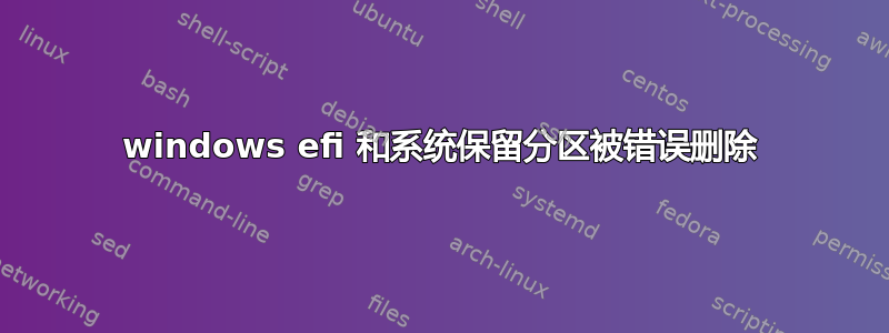 windows efi 和系统保留分区被错误删除