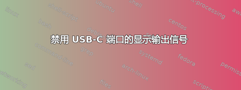 禁用 USB-C 端口的显示输出信号