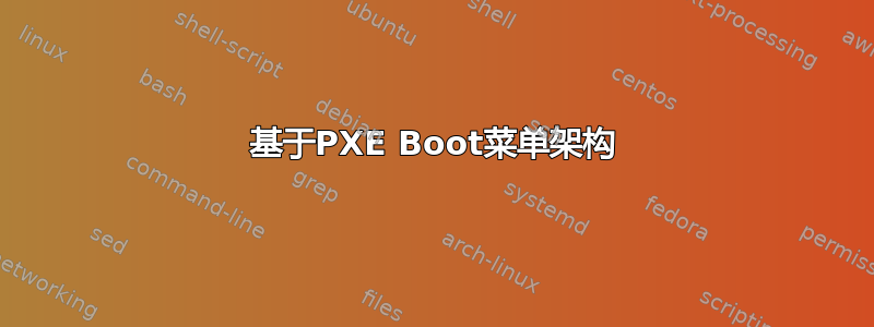 基于PXE Boot菜单架构