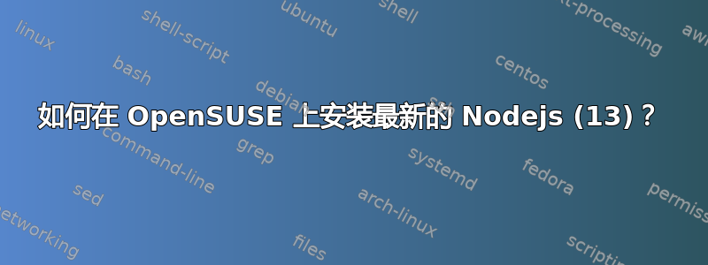 如何在 OpenSUSE 上安装最新的 Nodejs (13)？