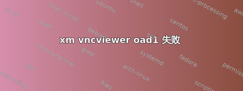 xm vncviewer oad1 失败