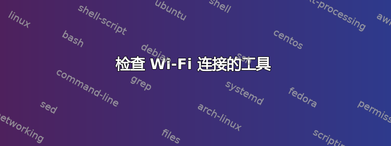 检查 Wi-Fi 连接的工具