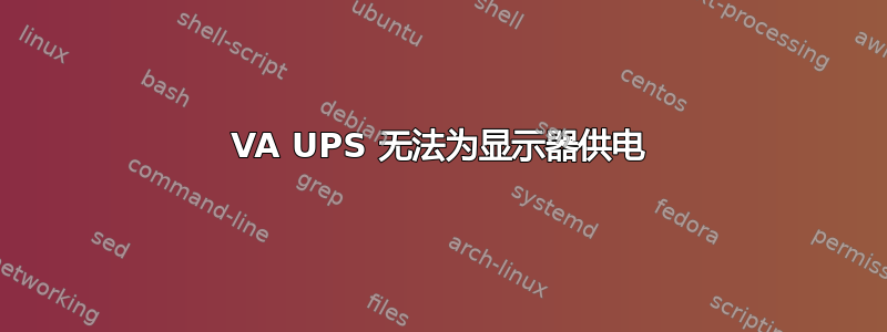 1200VA UPS 无法为显示器供电