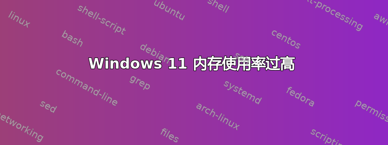 Windows 11 内存使用率过高