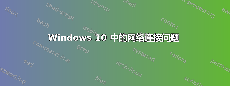 Windows 10 中的网络连接问题