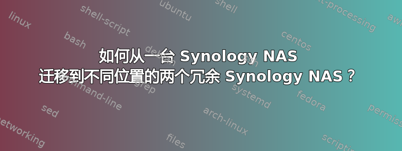 如何从一台 Synology NAS 迁移到不同位置的两个冗余 Synology NAS？