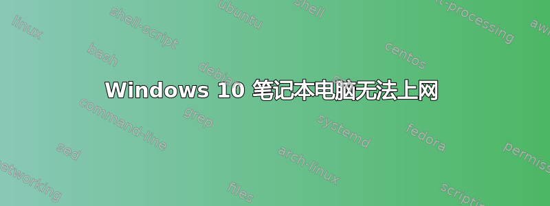 Windows 10 笔记本电脑无法上网