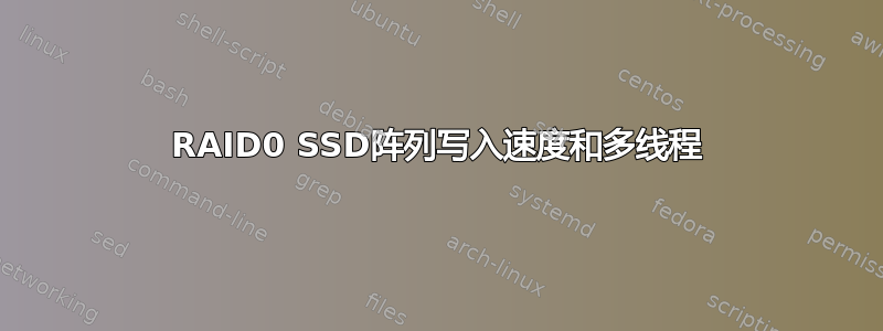 RAID0 SSD阵列写入速度和多线程