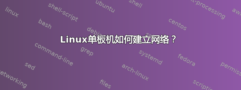 Linux单板机如何建立网络？