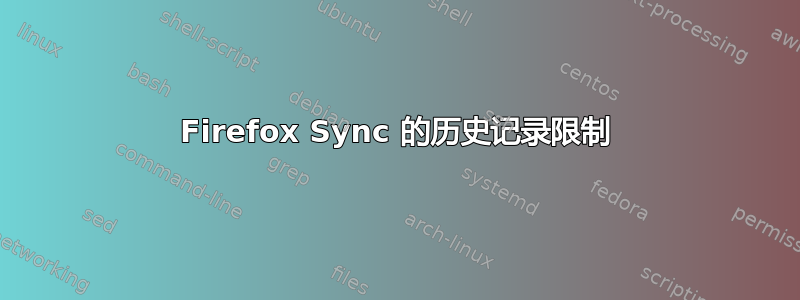 Firefox Sync 的历史记录限制