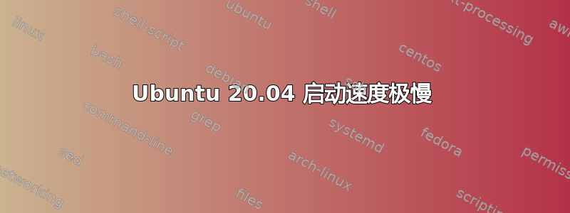 Ubuntu 20.04 启动速度极慢