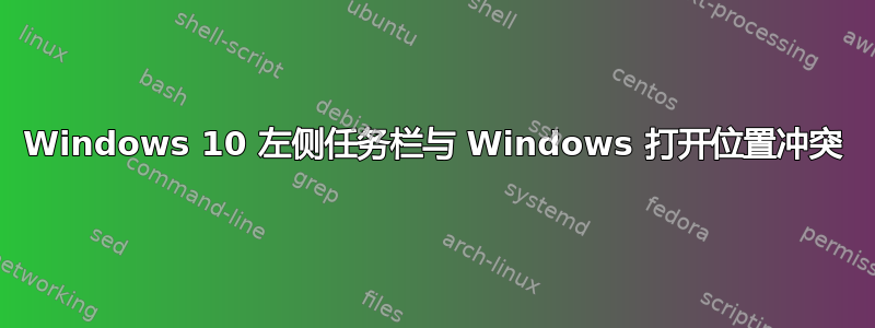 Windows 10 左侧任务栏与 Windows 打开位置冲突