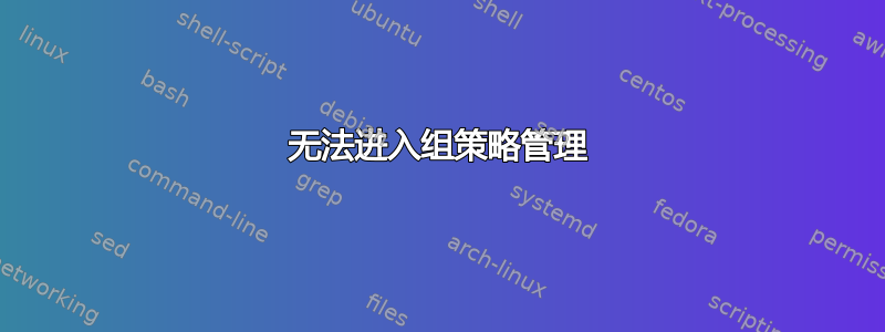 无法进入组策略管理