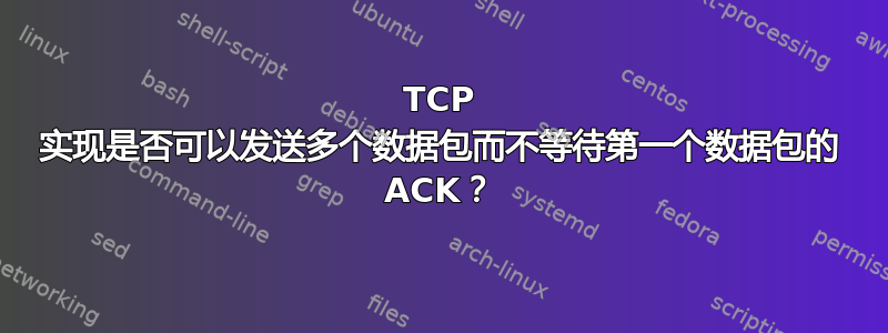 TCP 实现是否可以发送多个数据包而不等待第一个数据包的 ACK？