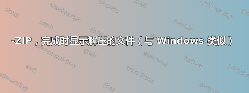 7-ZIP，完成时显示解压的文件（与 Windows 类似）