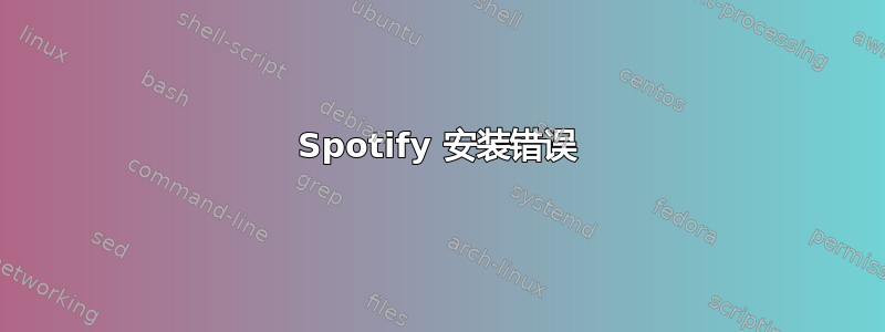 Spotify 安装错误