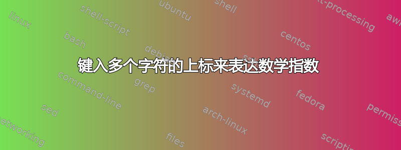 键入多个字符的上标来表达数学指数