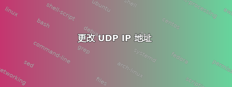 更改 UDP IP 地址