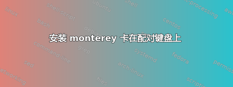 安装 monterey 卡在配对键盘上