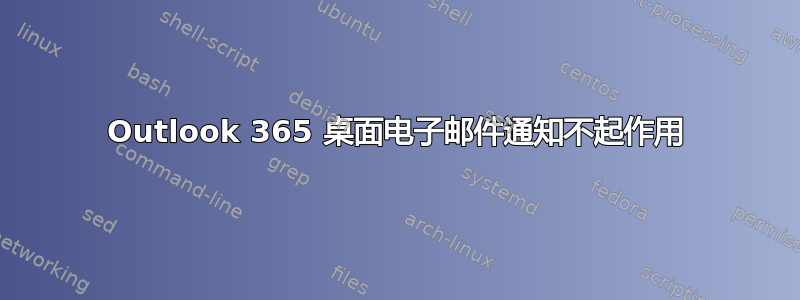 Outlook 365 桌面电子邮件通知不起作用